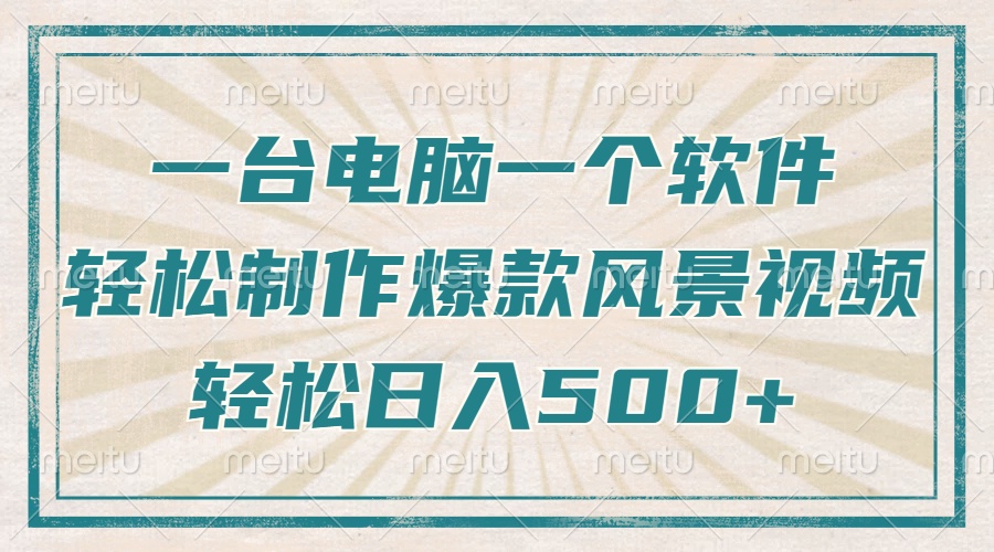 一台电脑一个软件，教你轻松做出爆款治愈风景视频，轻松日入5张吉晟搞钱-网创项目资源站-副业项目-创业项目-搞钱项目吉晟搞钱