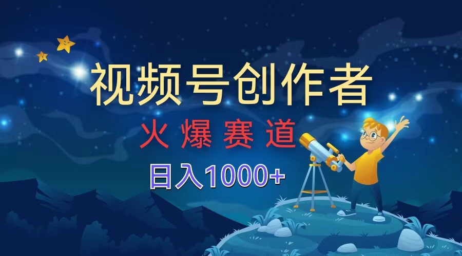 视频号创作者，火爆赛道，日入1000+吉晟搞钱-网创项目资源站-副业项目-创业项目-搞钱项目吉晟搞钱