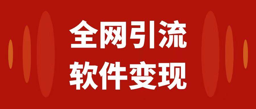 全网引流，软件虚拟资源变现项目，日入1000＋吉晟搞钱-网创项目资源站-副业项目-创业项目-搞钱项目吉晟搞钱