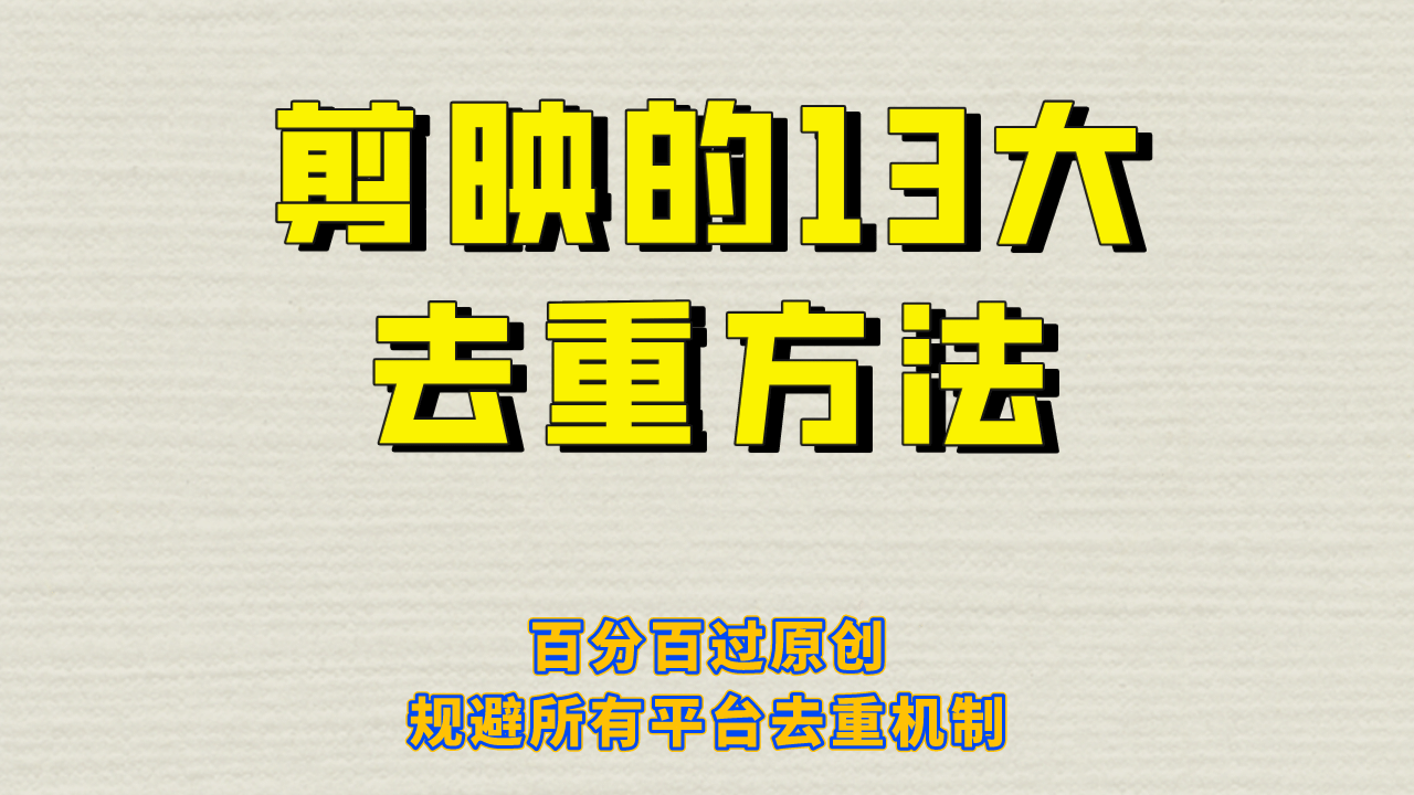 剪映的13大去重方式，百分百过原创，可以规避所有平台的去重机制吉晟搞钱-网创项目资源站-副业项目-创业项目-搞钱项目吉晟搞钱