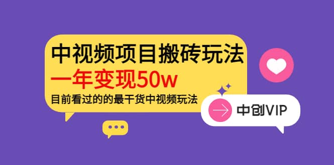 《老吴·中视频项目搬砖玩法，一年变现50w》目前看过的的最干货中视频玩法吉晟搞钱-网创项目资源站-副业项目-创业项目-搞钱项目吉晟搞钱