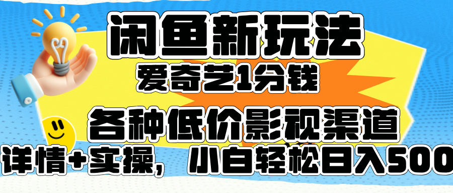 闲鱼新玩法，爱奇艺会员1分钱及各种低价影视渠道，小白轻松日入500+吉晟搞钱-网创项目资源站-副业项目-创业项目-搞钱项目吉晟搞钱