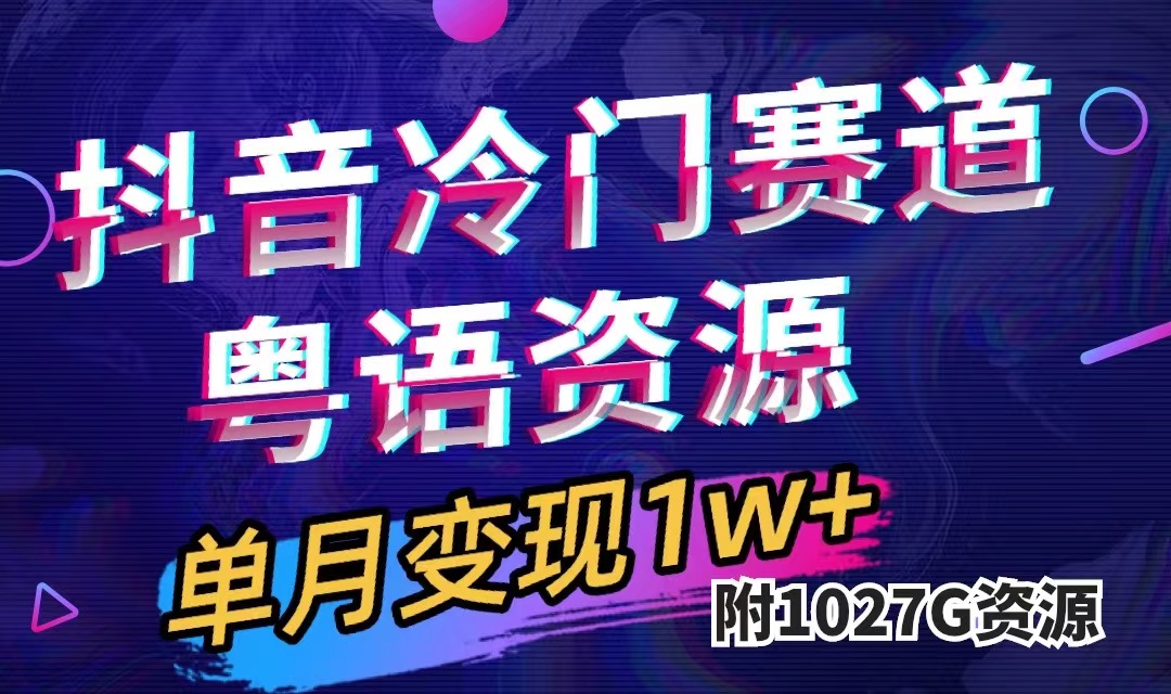 抖音冷门赛道，粤语动画，作品制作简单,月入1w+（附1027G素材）吉晟搞钱-网创项目资源站-副业项目-创业项目-搞钱项目吉晟搞钱