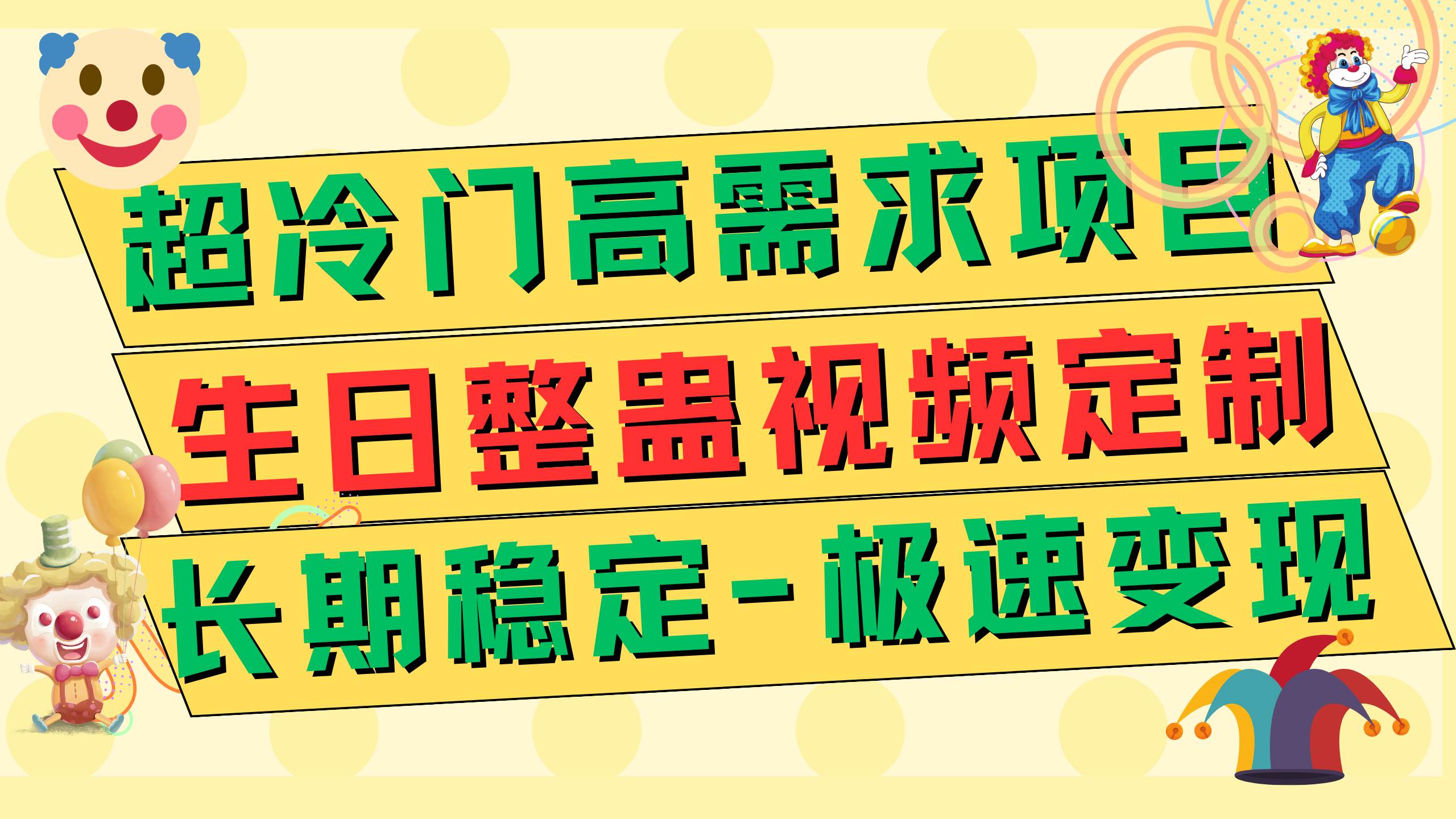 超冷门高需求 生日整蛊视频定制 极速变现500+ 长期稳定项目吉晟搞钱-网创项目资源站-副业项目-创业项目-搞钱项目吉晟搞钱