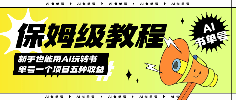 AI玩转书单号保姆级教程，几分钟一条原创视频，5种收益方式，每天变现1000+吉晟搞钱-网创项目资源站-副业项目-创业项目-搞钱项目吉晟搞钱