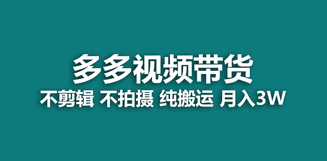 【蓝海项目】多多视频带货，纯搬运一个月搞了5w佣金，小白也能操作【揭秘】吉晟搞钱-网创项目资源站-副业项目-创业项目-搞钱项目吉晟搞钱