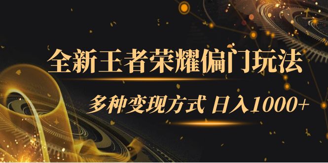 全新王者荣耀偏门玩法，多种变现方式 一天1000+小白闭眼入（附1000G教材）吉晟搞钱-网创项目资源站-副业项目-创业项目-搞钱项目吉晟搞钱