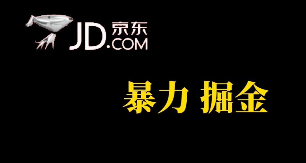 人人可做，京东暴力掘金，体现秒到，每天轻轻松松3-5张，兄弟们干！吉晟搞钱-网创项目资源站-副业项目-创业项目-搞钱项目吉晟搞钱