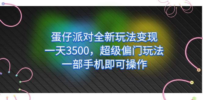 蛋仔派对全新玩法变现，一天3500，超级偏门玩法，一部手机即可操作吉晟搞钱-网创项目资源站-副业项目-创业项目-搞钱项目吉晟搞钱