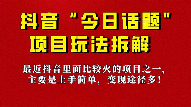 《今日话题》保姆级玩法拆解，抖音很火爆的玩法，6种变现方式 快速拿到结果吉晟搞钱-网创项目资源站-副业项目-创业项目-搞钱项目吉晟搞钱