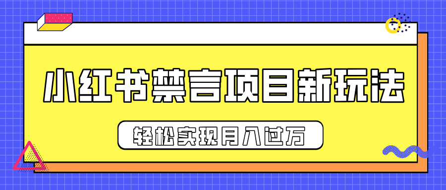 小红书禁言项目新玩法，推广新思路大大提升出单率，轻松实现月入过万吉晟搞钱-网创项目资源站-副业项目-创业项目-搞钱项目吉晟搞钱