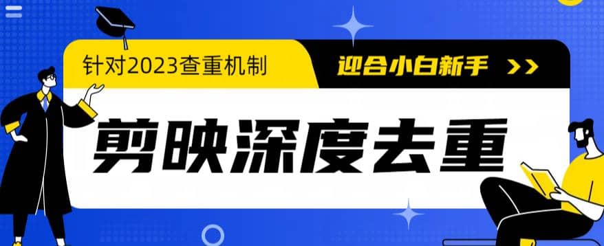 2023年6月最新电脑版剪映深度去重方法，针对最新查重机制的剪辑去重吉晟搞钱-网创项目资源站-副业项目-创业项目-搞钱项目吉晟搞钱