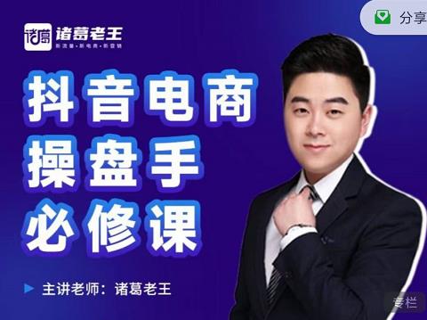 诸葛老王-抖音电商操盘手必修课：顶层设计，​起号破局，爆款运营，数据分析吉晟搞钱-网创项目资源站-副业项目-创业项目-搞钱项目吉晟搞钱