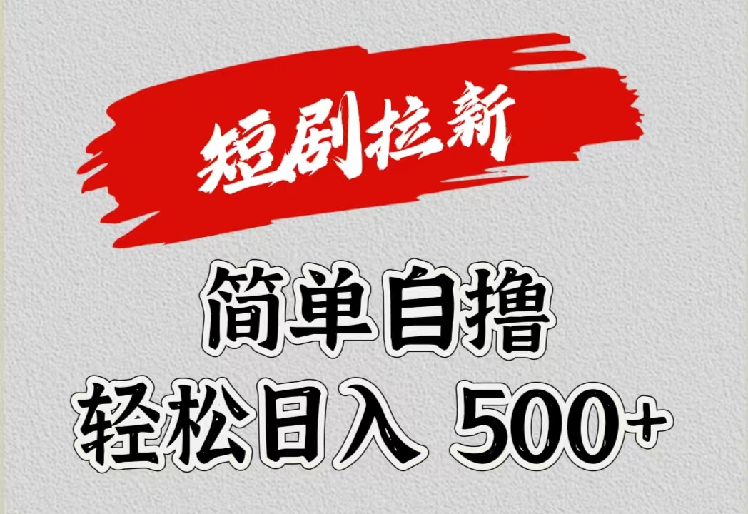 短剧拉新自撸项目，日入500+吉晟搞钱-网创项目资源站-副业项目-创业项目-搞钱项目吉晟搞钱