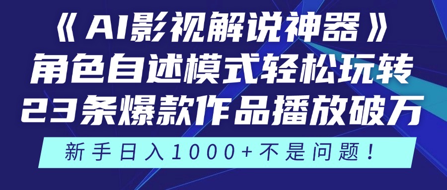 《AI影视解说神器》角色自述模式轻松玩转！23条爆款作品播放破万，3种变现渠道叠加收益，新手日入1000+不是问题！吉晟搞钱-网创项目资源站-副业项目-创业项目-搞钱项目吉晟搞钱