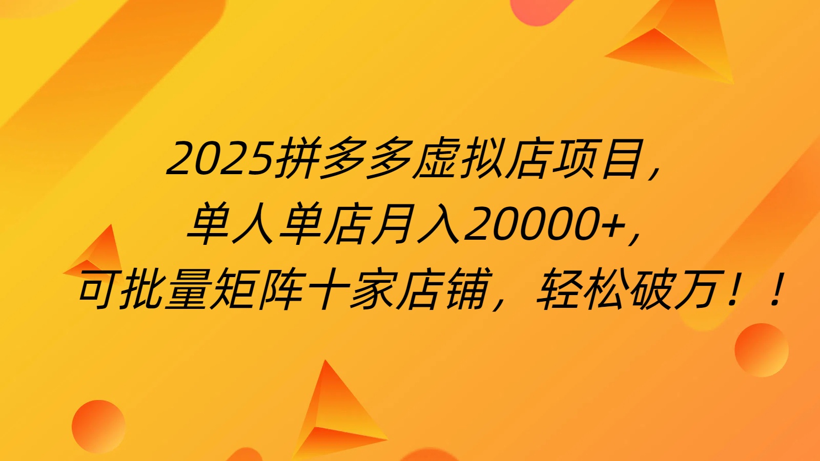 拼多多虚拟项目，0成本无需发货，24小时自动挂机，单人轻松破2万！吉晟搞钱-网创项目资源站-副业项目-创业项目-搞钱项目吉晟搞钱