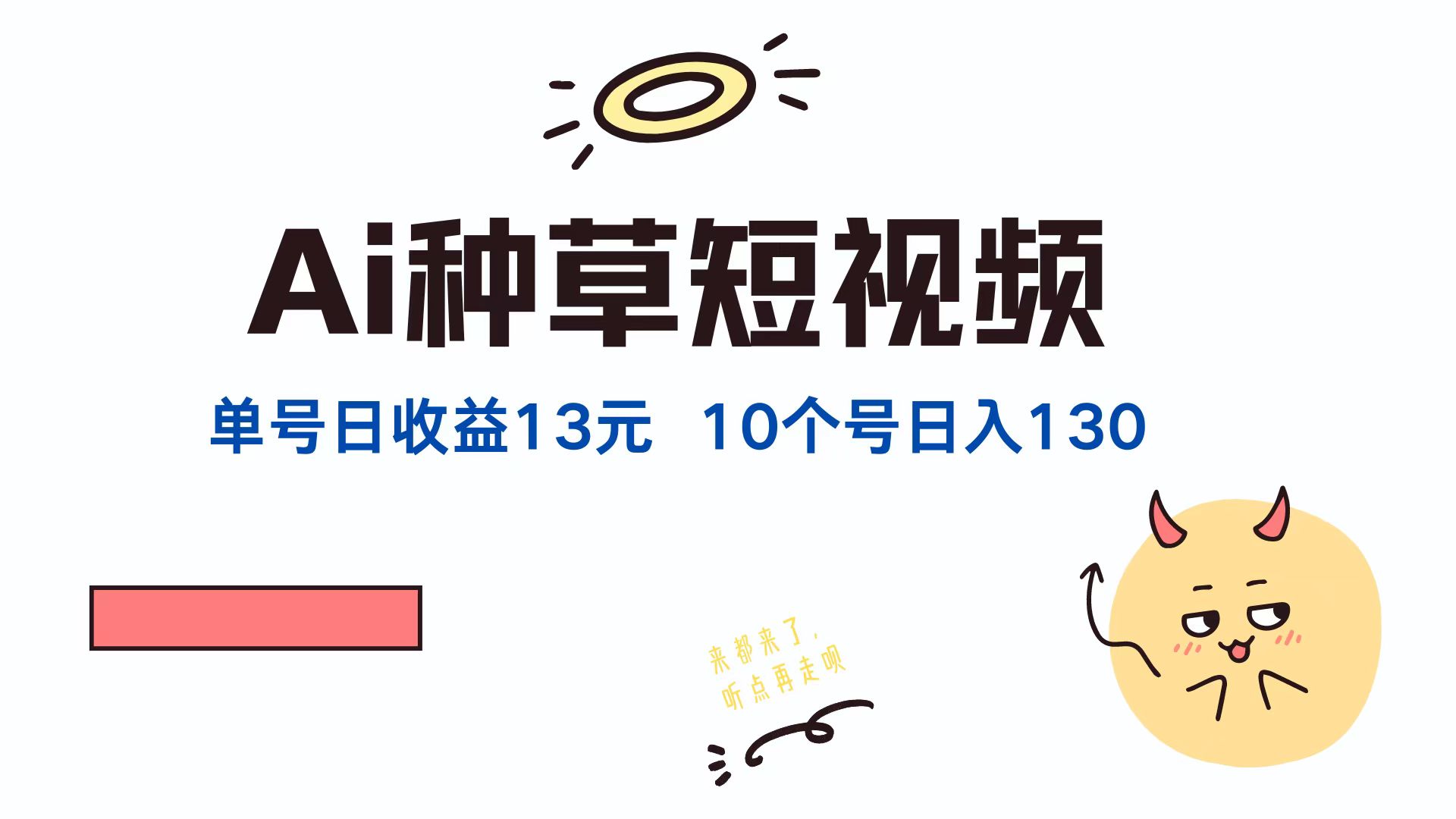 AI种草单账号，日收益13元（抖音，快手，视频号），10个就是130元吉晟搞钱-网创项目资源站-副业项目-创业项目-搞钱项目吉晟搞钱