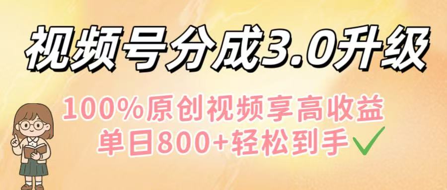 视频号分成3.0升级！100%原创视频享高收益，单日800+轻松到手吉晟搞钱-网创项目资源站-副业项目-创业项目-搞钱项目吉晟搞钱