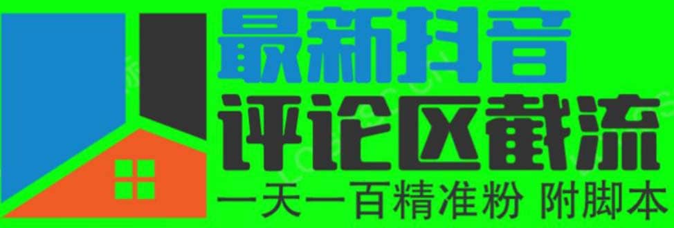 6月最新抖音评论区截流一天一二百 可以引流任何行业精准粉（附无限开脚本）吉晟搞钱-网创项目资源站-副业项目-创业项目-搞钱项目吉晟搞钱