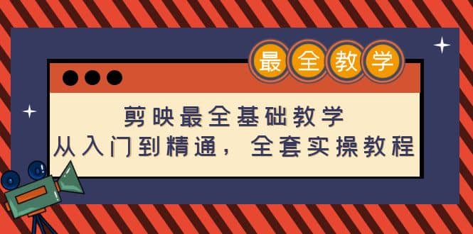 剪映最全基础教学：从入门到精通，全套实操教程（115节）吉晟搞钱-网创项目资源站-副业项目-创业项目-搞钱项目吉晟搞钱