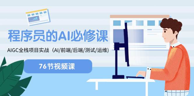 程序员-AI必修课，AIGC 全栈项目实操（AI/前端/后端/测试/运维)吉晟搞钱-网创项目资源站-副业项目-创业项目-搞钱项目吉晟搞钱