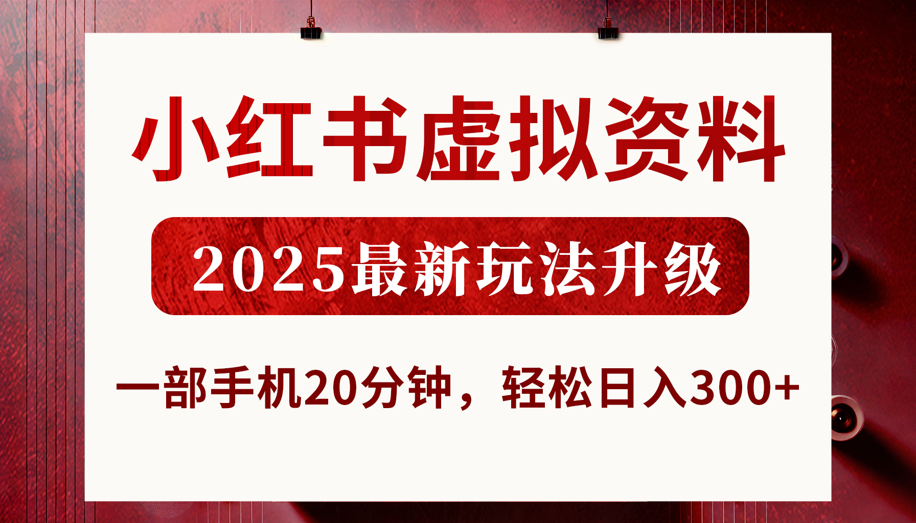 小红书虚拟资料，2025最新玩法升级，一部手机20分钟，轻松日入300+吉晟搞钱-网创项目资源站-副业项目-创业项目-搞钱项目吉晟搞钱