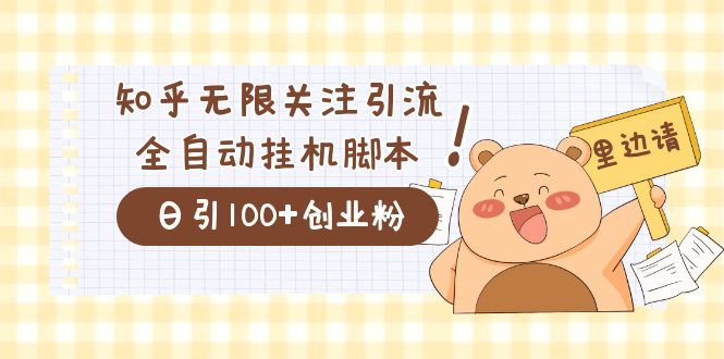 价值2000的知乎协议精准曝光引流，日引流200+精准粉吉晟搞钱-网创项目资源站-副业项目-创业项目-搞钱项目吉晟搞钱
