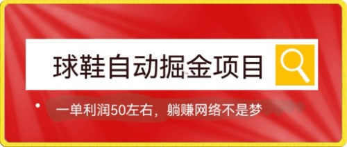 球鞋自动掘金项目，0投资，每单利润50+躺赚变现不是梦吉晟搞钱-网创项目资源站-副业项目-创业项目-搞钱项目吉晟搞钱