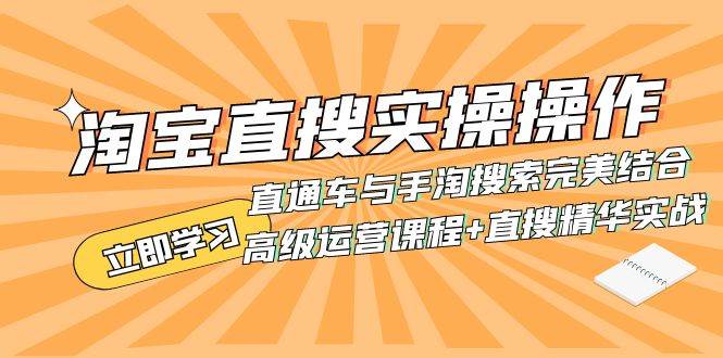 淘宝直搜实操操作 直通车与手淘搜索完美结合（高级运营课程+直搜精华实战）吉晟搞钱-网创项目资源站-副业项目-创业项目-搞钱项目吉晟搞钱