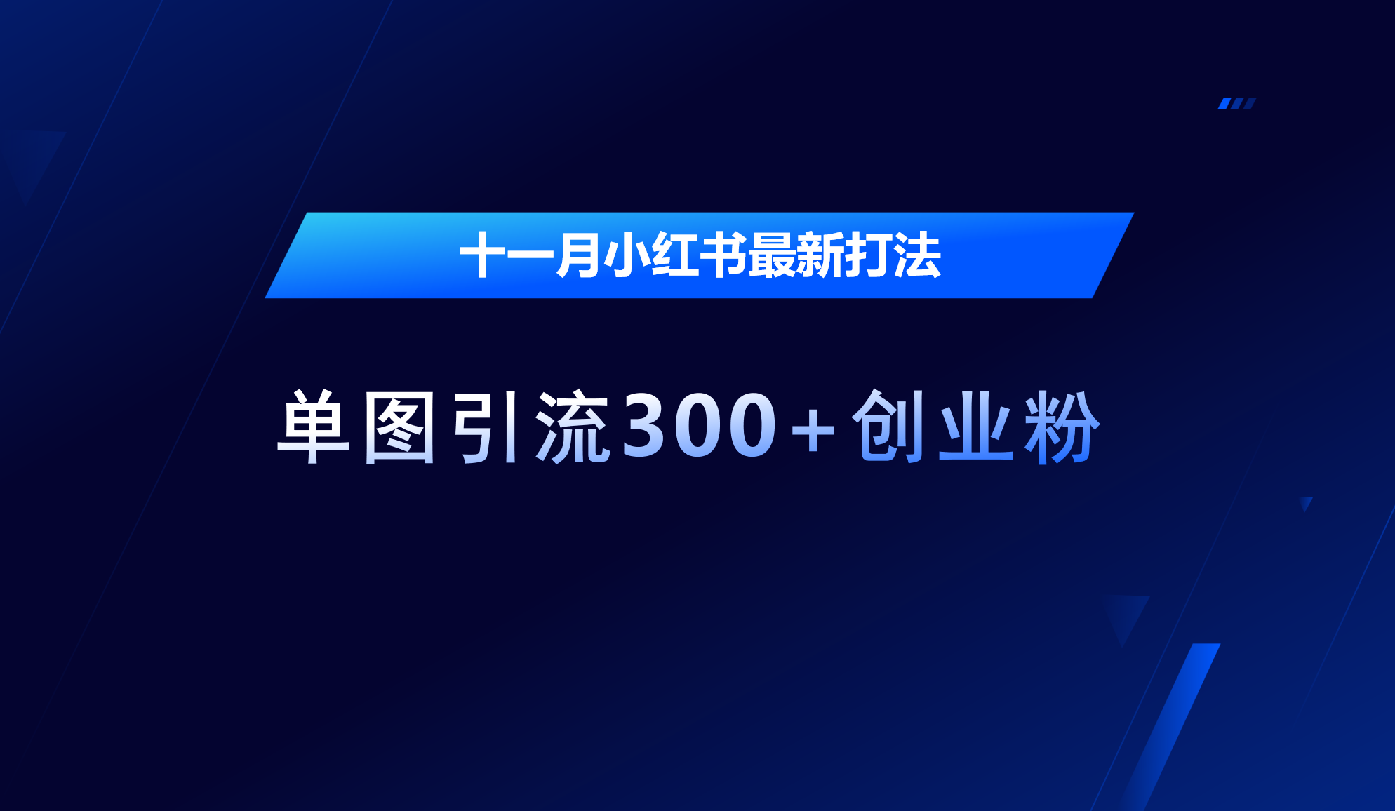 十一月，小红书最新打法，单图引流300+创业粉吉晟搞钱-网创项目资源站-副业项目-创业项目-搞钱项目吉晟搞钱