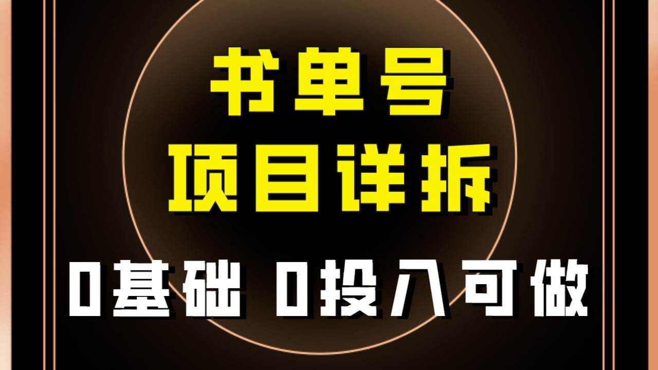 0基础0投入可做！最近爆火的书单号项目保姆级拆解！适合所有人！吉晟搞钱-网创项目资源站-副业项目-创业项目-搞钱项目吉晟搞钱