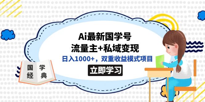全网首发Ai最新国学号流量主+私域变现，日入1000+，双重收益模式项目吉晟搞钱-网创项目资源站-副业项目-创业项目-搞钱项目吉晟搞钱