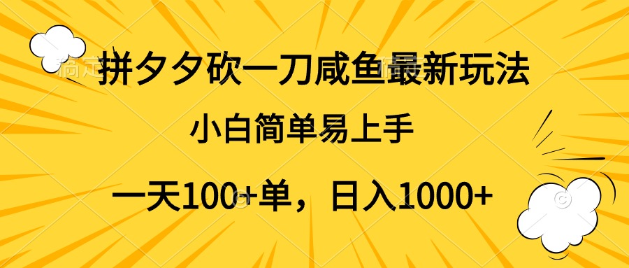 拼夕夕砍一刀咸鱼最新玩法，小白简单易上手一天100+单，日入1000+吉晟搞钱-网创项目资源站-副业项目-创业项目-搞钱项目吉晟搞钱