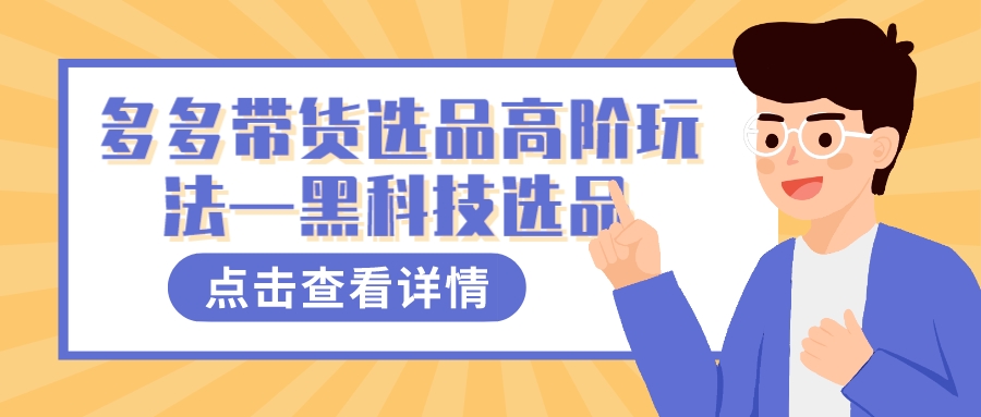 多多视频带货选品高阶玩法—黑科技选品吉晟搞钱-网创项目资源站-副业项目-创业项目-搞钱项目吉晟搞钱