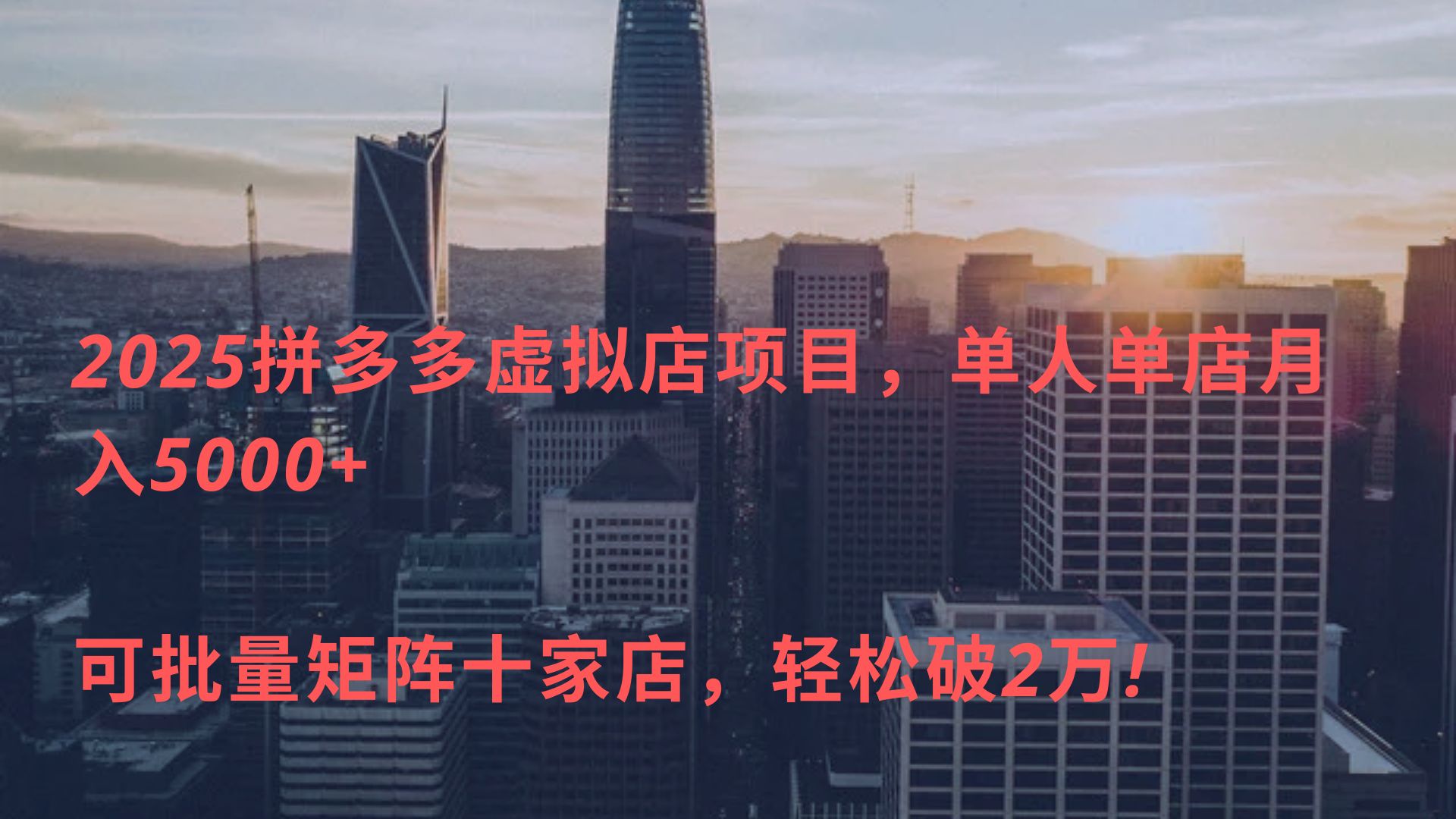 2025拼多多虚拟店项目，单人单店月入5000+ ，可批量矩阵十家店，轻松破2万!吉晟搞钱-网创项目资源站-副业项目-创业项目-搞钱项目吉晟搞钱
