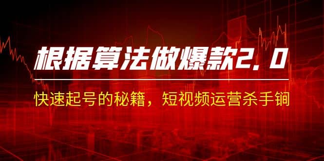 某收费课程《根据-算法做爆款 2.0》快速起号的秘籍，短视频运营杀手锏吉晟搞钱-网创项目资源站-副业项目-创业项目-搞钱项目吉晟搞钱
