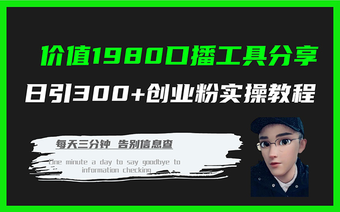 价值1980口播工具分享日引300+创业粉实操教程吉晟搞钱-网创项目资源站-副业项目-创业项目-搞钱项目吉晟搞钱