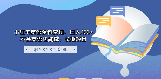 小红书英语资料变现，日入400+，不会英语也能做，长期项目（附2828G资料）吉晟搞钱-网创项目资源站-副业项目-创业项目-搞钱项目吉晟搞钱