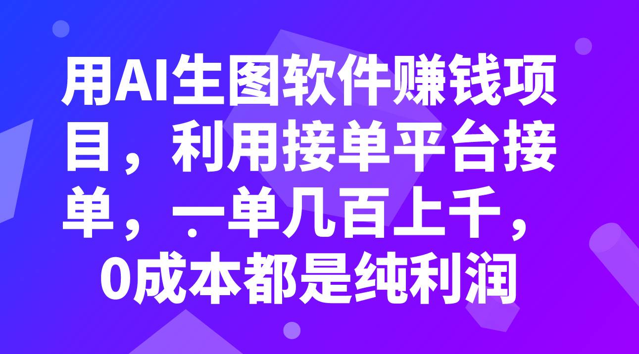 用AI生图软件赚钱项目，利用接单平台接单，一单几百上千，0成本都是纯利润吉晟搞钱-网创项目资源站-副业项目-创业项目-搞钱项目吉晟搞钱