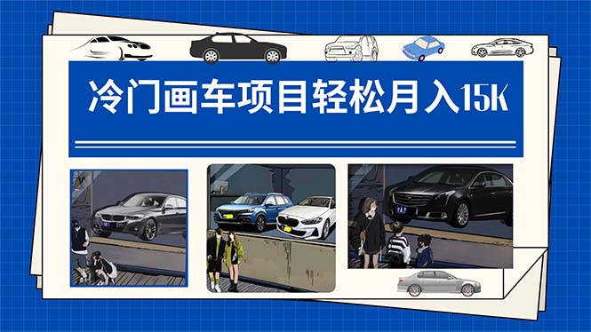 冷门画车项目：月入15K（详细教程+素材+软件）吉晟搞钱-网创项目资源站-副业项目-创业项目-搞钱项目吉晟搞钱