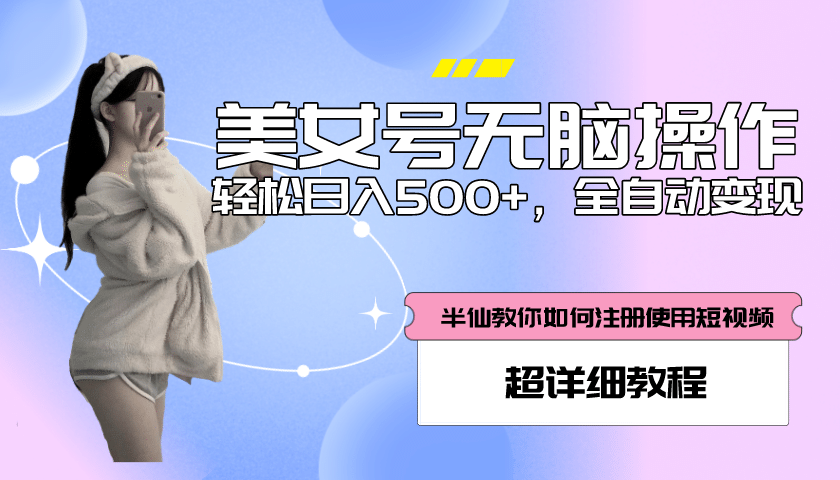 全自动男粉项目，真实数据，日入500+，附带掘金系统+详细搭建教程！吉晟搞钱-网创项目资源站-副业项目-创业项目-搞钱项目吉晟搞钱