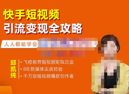 快手短视频引流变现全攻略，实战教学，小白也能轻松上手的短视频实操玩法吉晟搞钱-网创项目资源站-副业项目-创业项目-搞钱项目吉晟搞钱