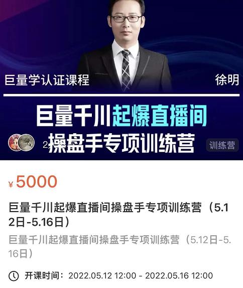徐明·巨量千川起爆直播间操盘手，巨量千川投放策略，实现快速起号和直播间高投产吉晟搞钱-网创项目资源站-副业项目-创业项目-搞钱项目吉晟搞钱
