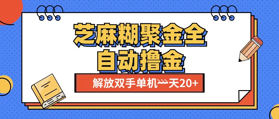 芝麻糊聚金助手，单机一天20+【永久脚本+使用教程】吉晟搞钱-网创项目资源站-副业项目-创业项目-搞钱项目吉晟搞钱