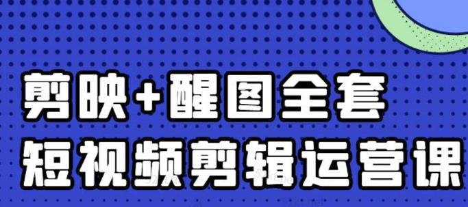 大宾老师：短视频剪辑运营实操班，0基础教学七天入门到精通吉晟搞钱-网创项目资源站-副业项目-创业项目-搞钱项目吉晟搞钱