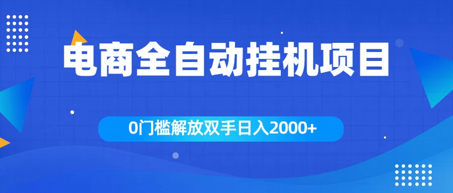 全新电商自动挂机项目，日入2000+吉晟搞钱-网创项目资源站-副业项目-创业项目-搞钱项目吉晟搞钱