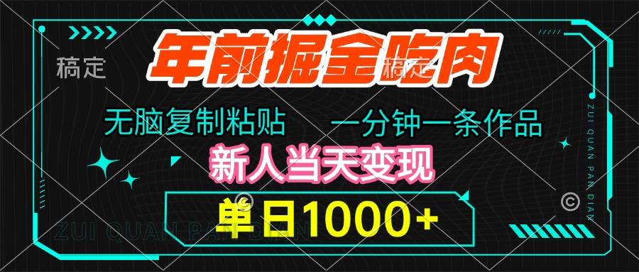 年前掘金吃肉，无脑复制粘贴，单日1000+，一分钟一条作品，新人当天变现吉晟搞钱-网创项目资源站-副业项目-创业项目-搞钱项目吉晟搞钱