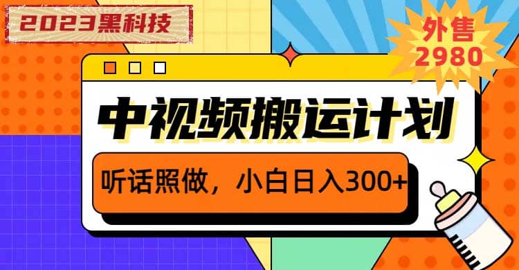2023黑科技操作中视频撸收益，听话照做小白日入300+的项目吉晟搞钱-网创项目资源站-副业项目-创业项目-搞钱项目吉晟搞钱