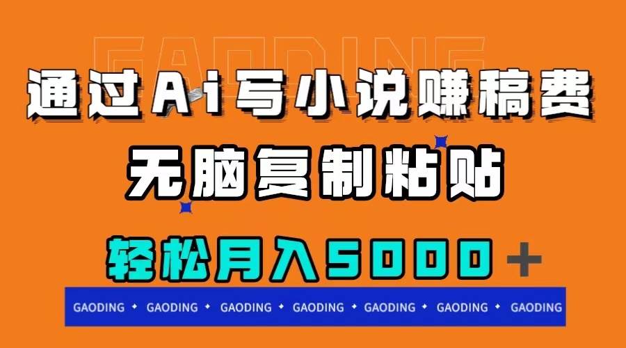 通过ai写小说赚稿费，无脑复制粘贴，月入5000＋吉晟搞钱-网创项目资源站-副业项目-创业项目-搞钱项目吉晟搞钱