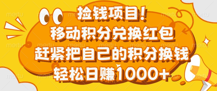捡钱项目！移动积分兑换红包，赶紧把自己的积分换钱，轻松日赚1000+吉晟搞钱-网创项目资源站-副业项目-创业项目-搞钱项目吉晟搞钱